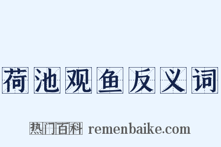 荷池观鱼反义词是什么意思的图片